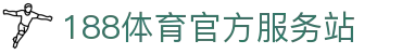 188体育-在线投注